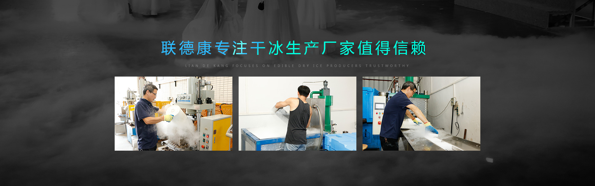 東莞聯德康干冰科技有限公司